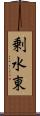 剰水東 Scroll