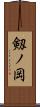 剱ノ岡 Scroll