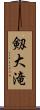 剱大滝 Scroll