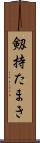剱持たまき Scroll