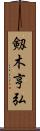 剱木亨弘 Scroll