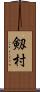 剱村 Scroll