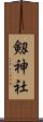 剱神社 Scroll