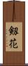 剱花 Scroll