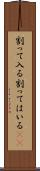 割って入る Scroll