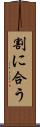 割に合う Scroll