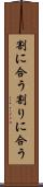 割に合う Scroll