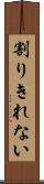 割りきれない Scroll