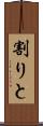 割りと Scroll