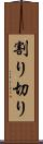 割り切り Scroll