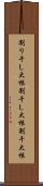 割り干し大根 Scroll