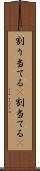 割り当てる(P) Scroll