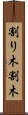 割り木 Scroll