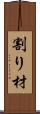 割り材 Scroll