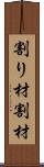 割り材 Scroll