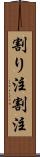 割り注 Scroll