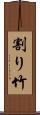 割り竹 Scroll