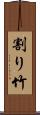 割り竹 Scroll