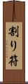 割り符 Scroll