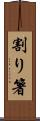 割り箸 Scroll