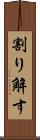 割り解す Scroll