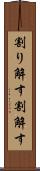 割り解す Scroll