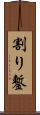 割り鏨 Scroll