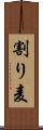 割り麦 Scroll