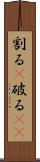 割る(P) Scroll