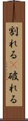 割れる(P) Scroll