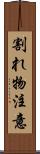割れ物注意 Scroll