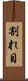 割れ目 Scroll