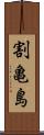 割亀島 Scroll