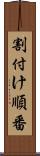 割付け順番 Scroll