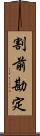 割前勘定 Scroll