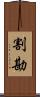 割勘 Scroll
