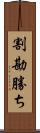 割勘勝ち Scroll