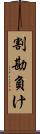 割勘負け Scroll