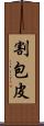 割包皮 Scroll