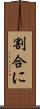 割合に Scroll