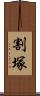 割塚 Scroll