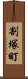 割塚町 Scroll