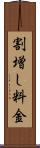 割増し料金 Scroll