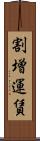 割増運賃 Scroll