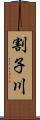 割子川 Scroll