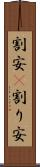 割安(P) Scroll