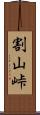 割山峠 Scroll