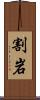 割岩 Scroll