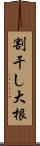 割干し大根 Scroll