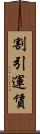 割引運賃 Scroll